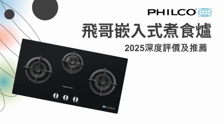 PHILCO 飛歌嵌入式煮食爐好用嗎？2025深度評價及推薦